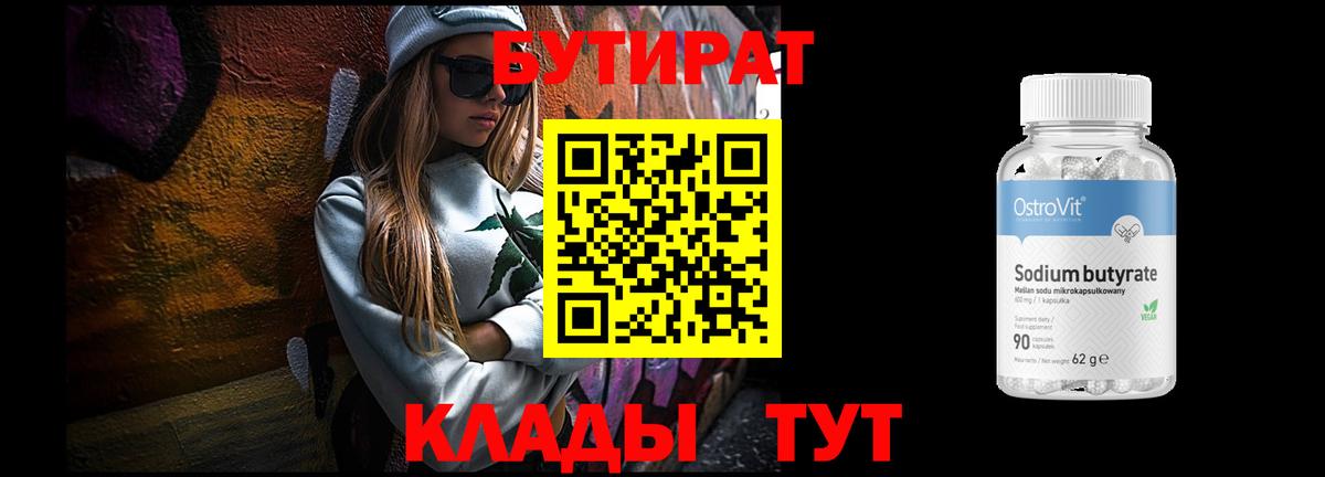 БУТИРАТ  Вход с VPN  Красноперекопск  Бутират 99% 